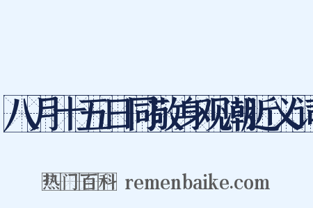 八月十五日同敬身观潮近义词是什么意思的图片